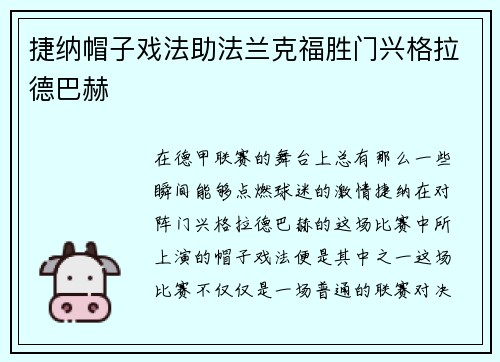 捷纳帽子戏法助法兰克福胜门兴格拉德巴赫