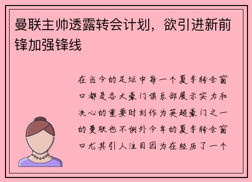 曼联主帅透露转会计划，欲引进新前锋加强锋线